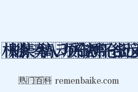 林则徐集·奏稿八·动项买补缺额常平仓谷折近义词是什么意思的图片